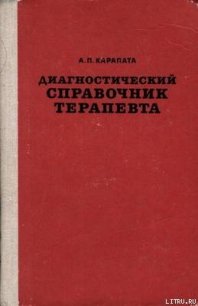 Диагностический справочник терапевта - Карапата Алексей Петрович