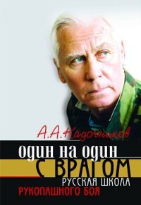 Один на один с врагом: русская школа рукопашного боя - Кадочников Алексей Алексеевич