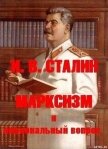 МАРКСИЗМ и национальный вопрос - Сталин (Джугашвили) Иосиф Виссарионович