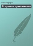 Встречи и приключения - Грин Александр Степанович