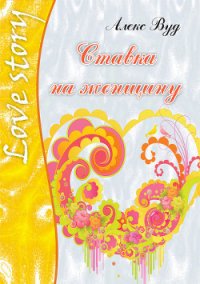 Ставка на женщину - Вуд Алекс