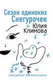 Сезон одиноких Снегурочек (Снежное сердце) - Климова Юлия