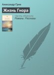 Жизнь Гнора - Грин Александр Степанович