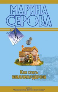 Мечта пирата - Серова Марина Сергеевна