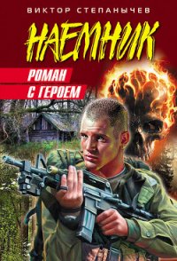 Роман с героем - Степанычев Виктор