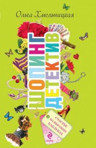 Счастье на высоких каблуках - Хмельницкая Ольга