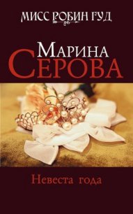 Невеста года - Серова Марина Сергеевна
