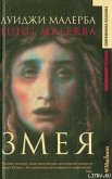 Читать книгу Змея, автор Малерба Луиджи Змея - Малерба Луиджи