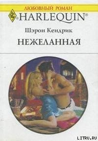 Нежеланная - Кендрик Шэрон