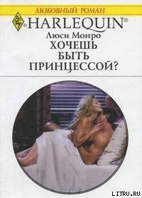 Хочешь быть принцессой? - Монро Люси