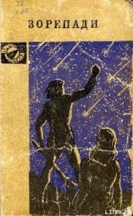 Зорепади - Бережной Василий Павлович