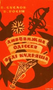 Дивовижна одіссея Феді Кудряша - Суслов Владлен Алексеевич