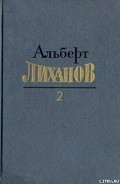 Серия книг Собрание сочинений в 4-х томах (Лиханов А. А)