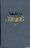 Собрание сочинений в 4-х томах. Том 2 - Лиханов Альберт Анатольевич
