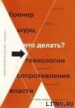 Что делать? 54 технологии сопротивления власти - Бренер Александр