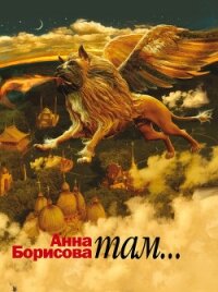 Там - Борисова Анна