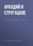 Читать книгу Затерянный в толпе, автор Стругацкие Аркадий и Борис Затерянный в толпе - Стругацкие Аркадий и Борис