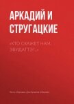 Читать книгу Кто скажет нам, Эвидаттэ?.., автор Стругацкие Аркадий и Борис Кто скажет нам, Эвидаттэ?.. - Стругацкие Аркадий и Борис