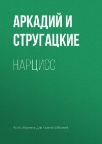 Нарцисс - Стругацкие Аркадий и Борис
