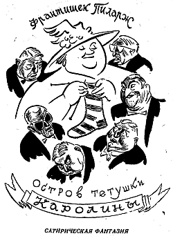 Остров тетушки Каролины - pil01.png