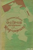 Остров тетушки Каролины - Пиларж Франтишек