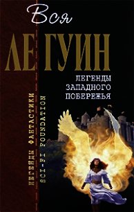 Легенды Западного побережья (сборник) - Ле Гуин Урсула Кребер