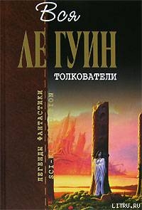 Серия книг Вся Ле Гуин