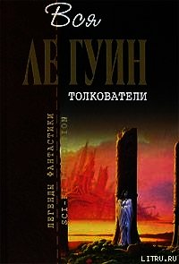 Толкователи (сборник) - Ле Гуин Урсула Кребер