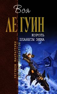 Король планеты Зима (сборник) - Ле Гуин Урсула Кребер