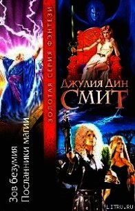 Зов безумия - Смит Джулия Дин