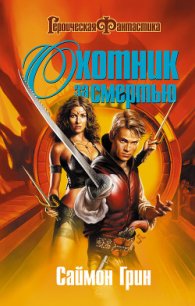 Охотник за смертью: Восстание - Грин Саймон