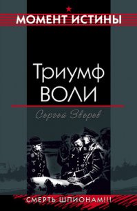 Триумф воли - Зверев Сергей Иванович