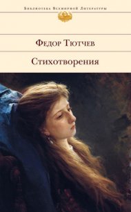 Том 1. Стихотворения 1813-1849 - Тютчев Федор Иванович