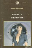 Читать книгу Вернуть изобилие, автор Гринленд Колин Вернуть изобилие - Гринленд Колин