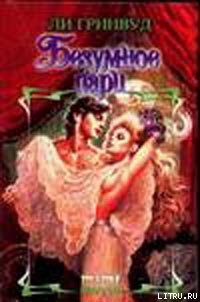 Безумное пари - Гринвуд Лей