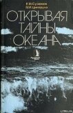 Открывая тайны океана - Сузюмов Евгений Матвеевич