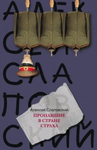Пропавшие в Стране Страха - Слаповский Алексей Иванович