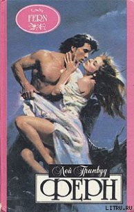 Ферн - Гринвуд Лей