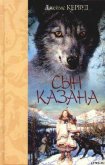 Сын Казана - Кервуд Джеймс Оливер