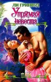 Читать книгу Упрямая невеста, автор Гринвуд Лей Упрямая невеста - Гринвуд Лей