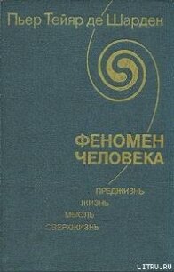 Феномен человека - де Шарден Пьер Тейяр