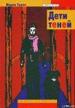 Дети теней - Грипе Мария