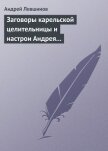 Заговоры карельской целительницы и настрои Андрея Левшинова - Левшинов Андрей