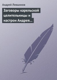 Заговоры карельской целительницы и настрои Андрея Левшинова - Левшинов Андрей