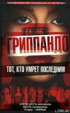 Читать книгу Тот, кто умрет последним, автор Гриппандо Джеймс Тот, кто умрет последним - Гриппандо Джеймс