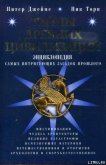 Тайны древних цивилизаций - Торп Ник