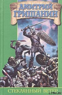 Стеклянный ветер - Гришанин Дмитрий