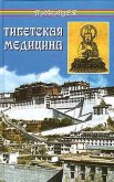 Тибетская медицина - Бадмаев Петр Александрович