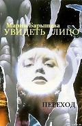 Серия книг Увидеть лицо #1