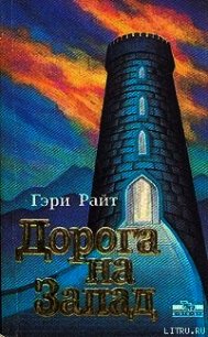 Дорога на запад - Райт Гэри (Гарри)